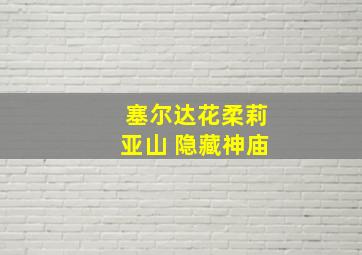 塞尔达花柔莉亚山 隐藏神庙